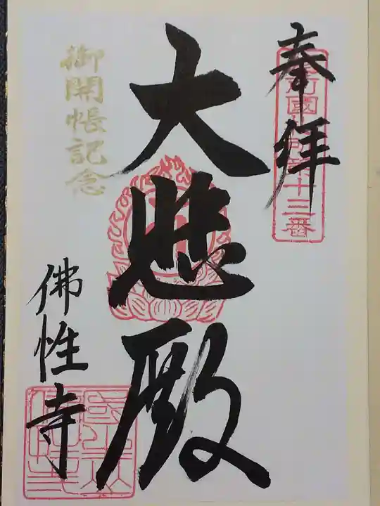 佛性寺(黒谷観音)の御朱印