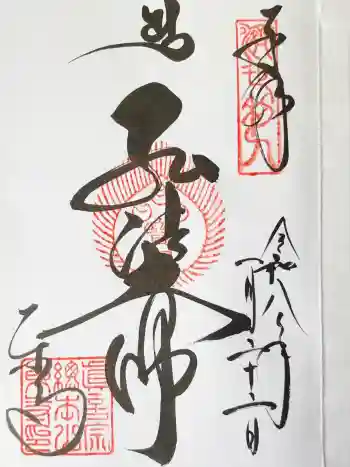 東寺(教王護国寺)の御朱印 2026年01月