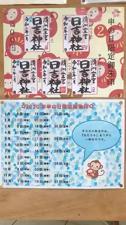 清洲山王宮 日吉神社の御朱印