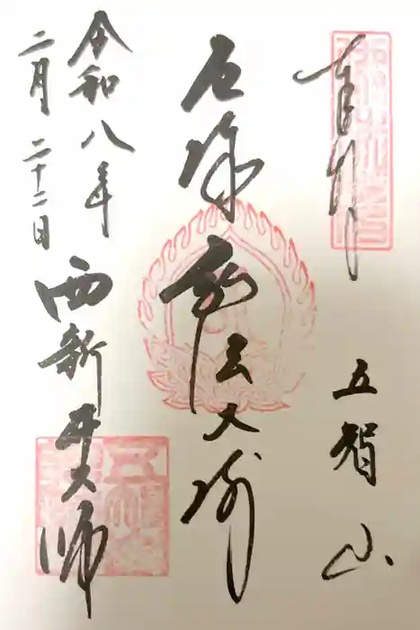 西新井大師総持寺の御朱印