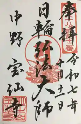 宝仙寺(東京都)