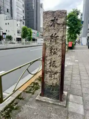 松坂稲荷大明神(東京都)