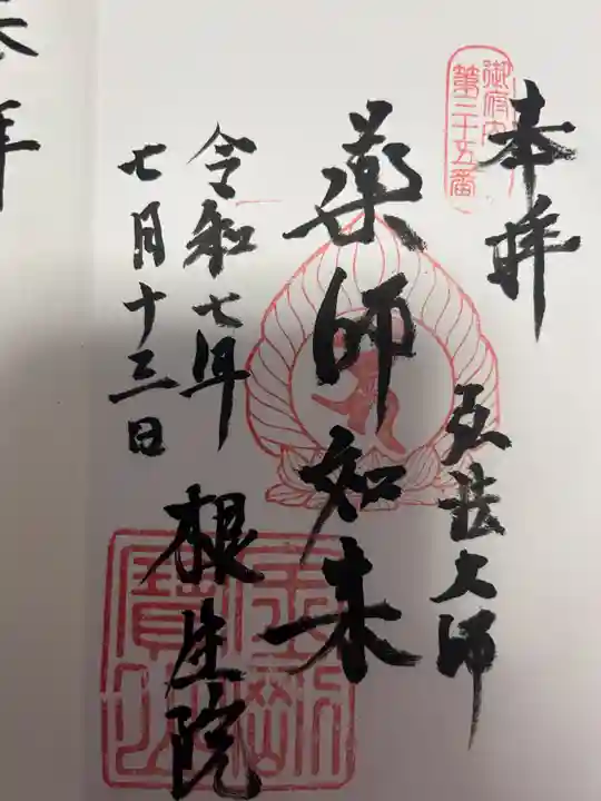 根生院(東京都)