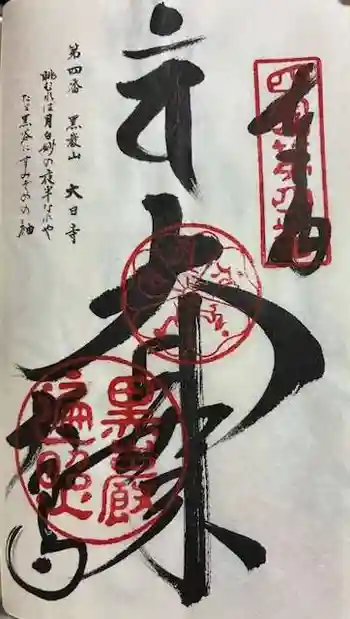 大日寺の御朱印 2025年08月