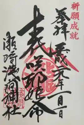 浅間神社の御朱印