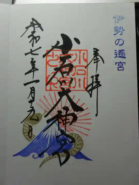 【閉業】小石川大神宮の御朱印