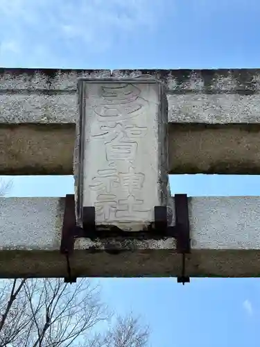 多賀神社のその他建物