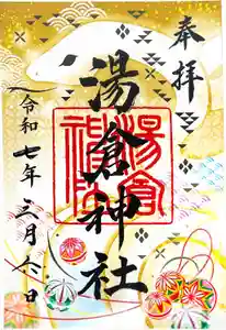 湯倉神社の御朱印帳