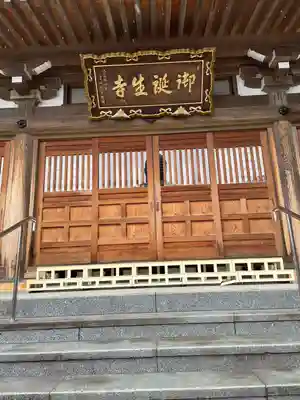 御誕生寺（猫寺）(福井県)