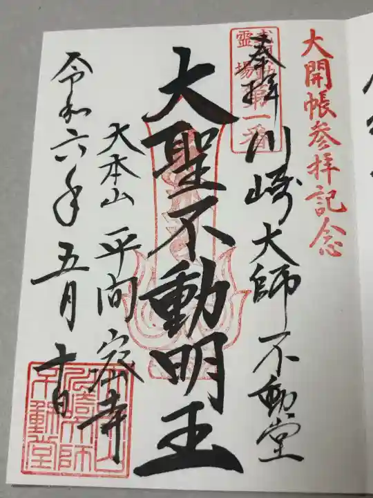川崎大師不動堂の御朱印