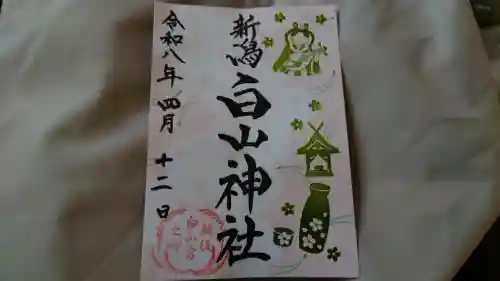 白山神社の御朱印