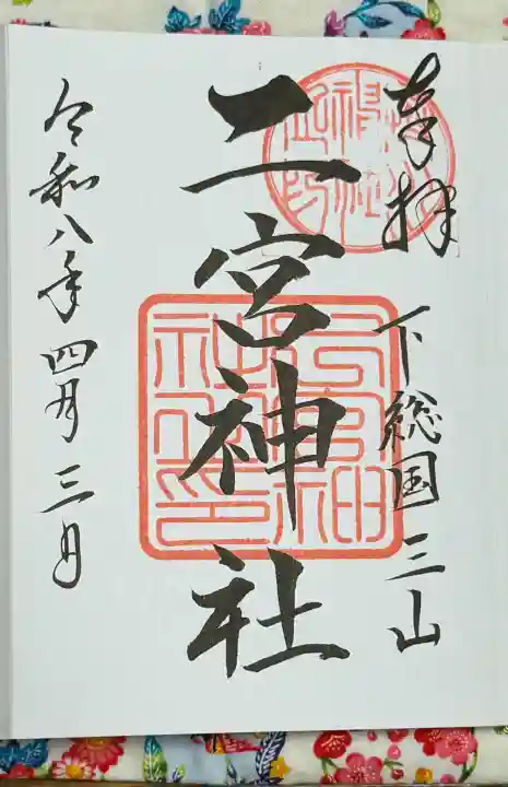 下総国三山 二宮神社の御朱印
