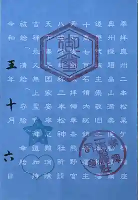 二本松神社(福島県)