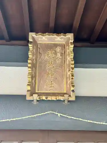 高尾山穂見神社(静岡県)