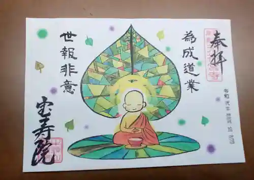 宝寿院の御朱印