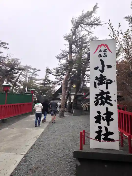 冨士山小御嶽神社(山梨県)