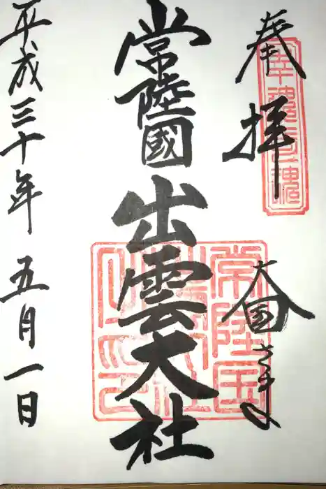 常陸国出雲大社の御朱印