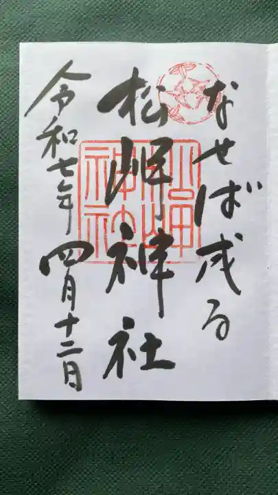 松岬神社(山形県)