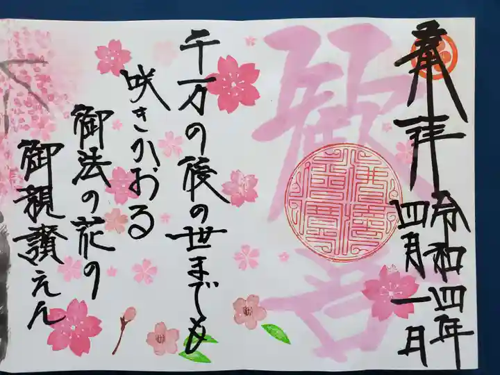 法岩院の御朱印