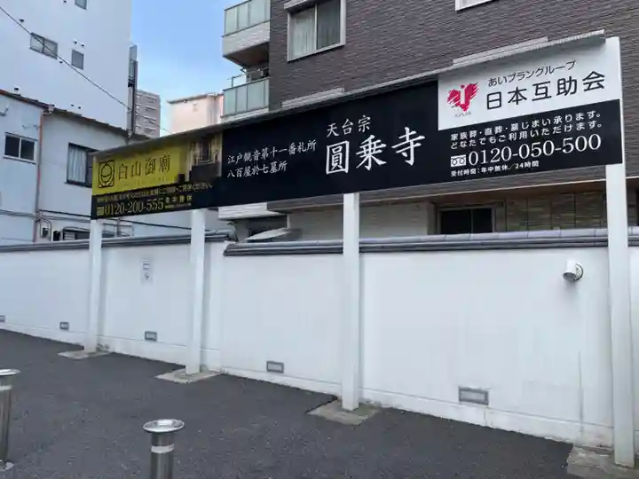 圓乘寺(東京都)