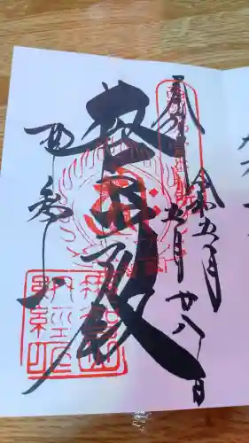青岸渡寺の御朱印