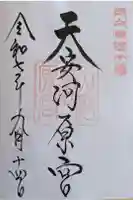 天安河原宮の御朱印