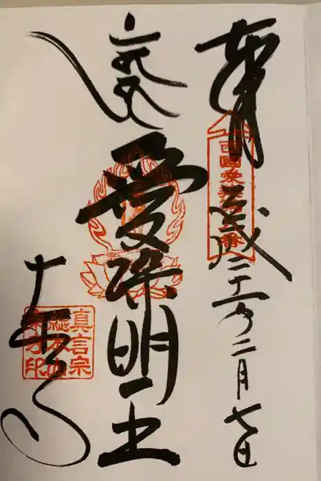 東寺（教王護国寺）の御朱印