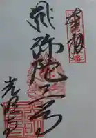 光明寺の御朱印