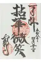 雲樹寺の御朱印