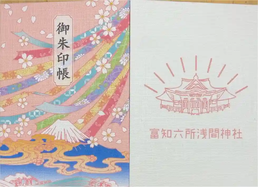 富知六所浅間神社の御朱印帳