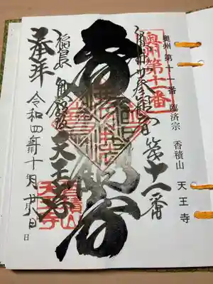 天王寺の御朱印