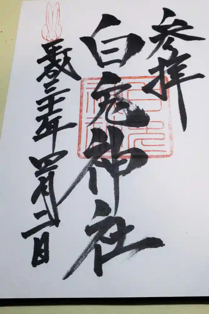 白兎神社の御朱印