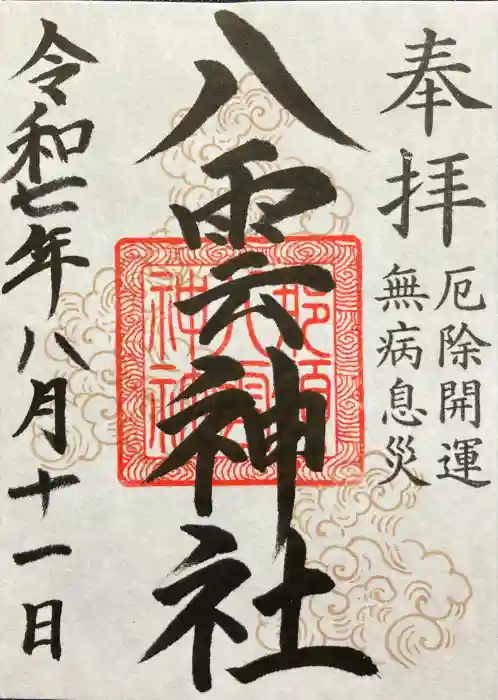 黒田原神社の御朱印