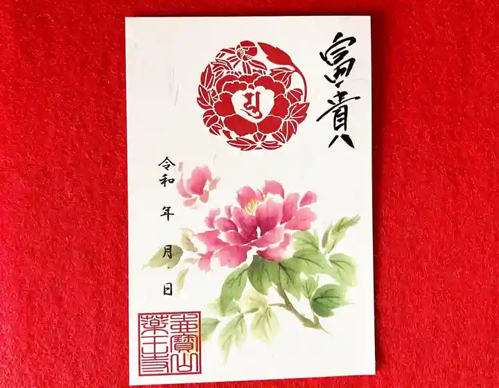 真言宗 善通寺派 薬王寺の御朱印