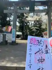 駒形神社の御朱印