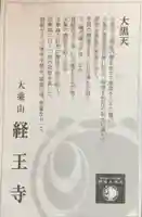 経王寺(東京都)