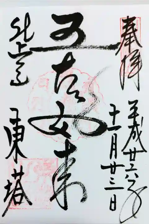 比叡山延暦寺東塔の御朱印