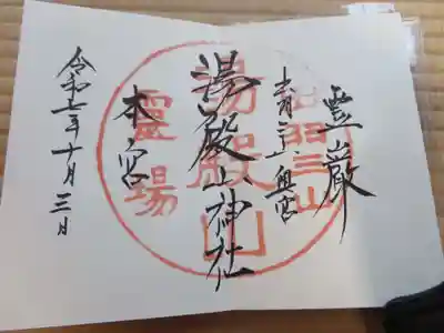 湯殿山神社（出羽三山神社）(山形県)