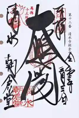 洛陽三十三所観音霊場第十三番の御朱印