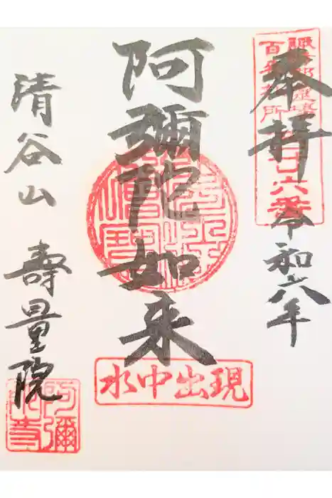 壽量院の御朱印