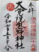 大覚院熊野神社の御朱印