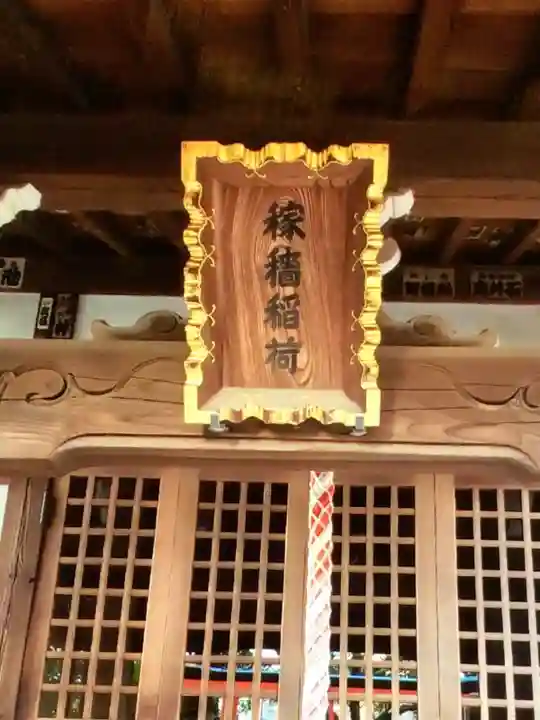 稼穡稲荷社(東京都)