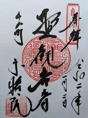 入口観音様が素敵だったんで　途中でお神酒購入。