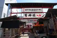 鷲神社の山門