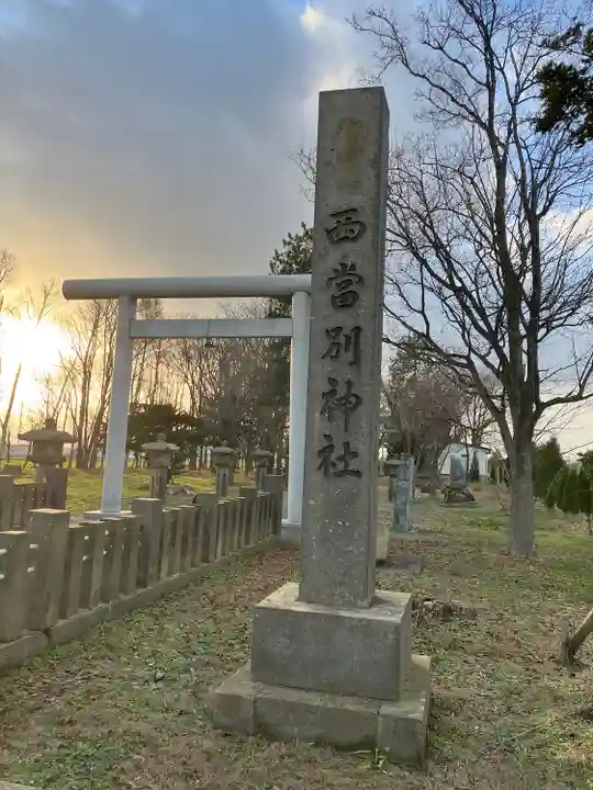 西当別神社のその他建物
