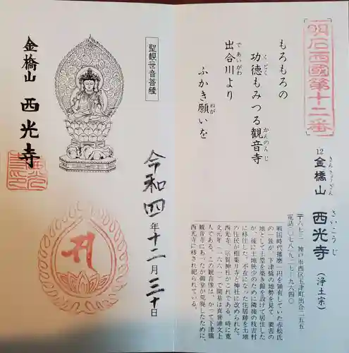 西光寺の御朱印