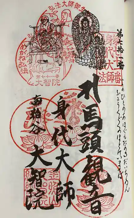 大智院(清水寺大智院)の御朱印
