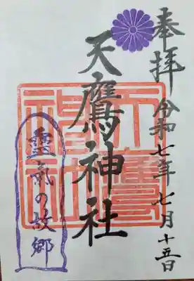 天鷹神社(岐阜県)