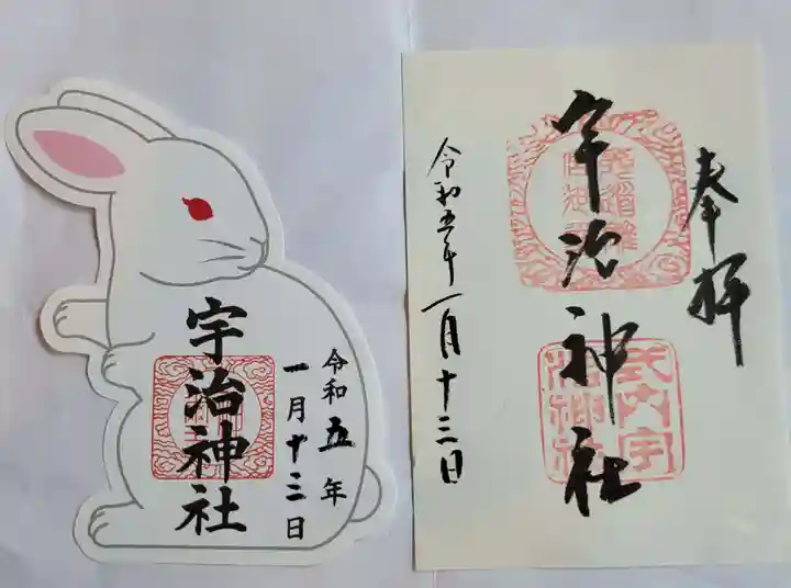 宇治神社の御朱印