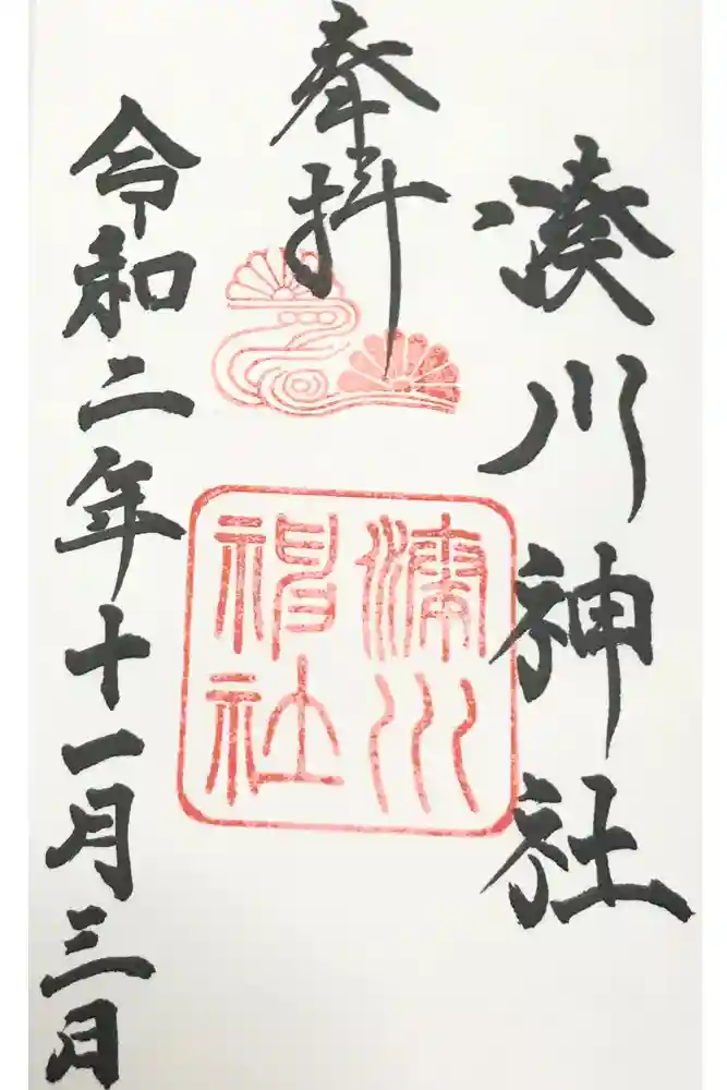 湊川神社の御朱印